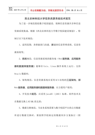 西北农林科技大学信息资源系统技术规范