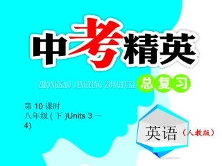 第10课时-八年级（下）Units3~4