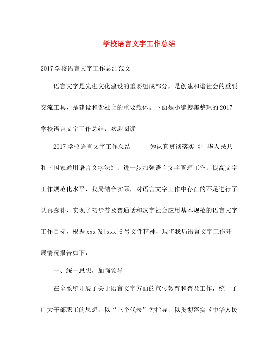 学校语言文字工作总结 _第1页