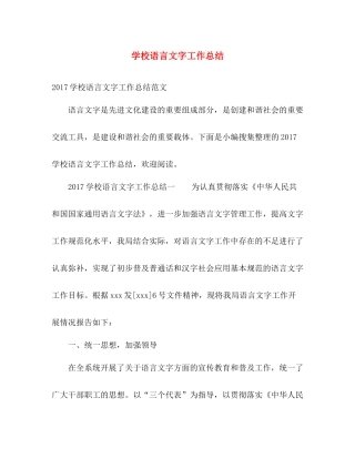 学校语言文字工作总结 