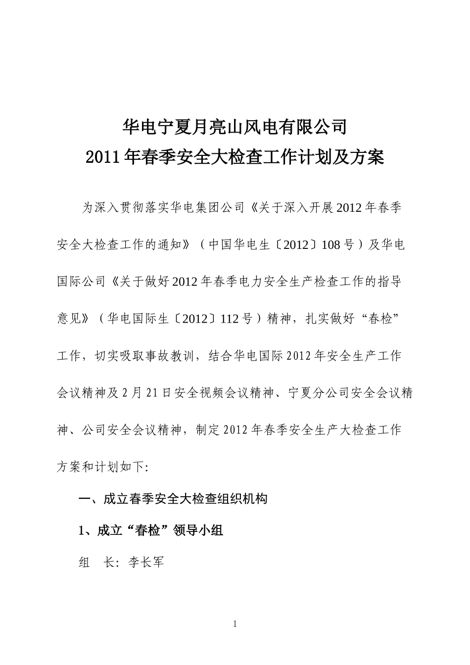 5 附件：月亮山风电公司XXXX年春季安全生产检查_第1页