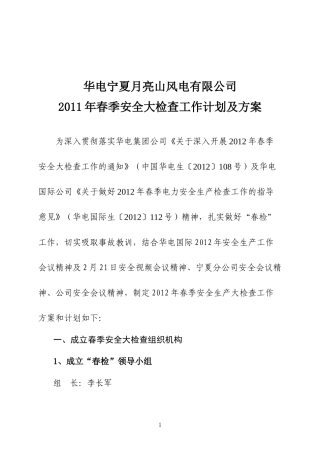5 附件：月亮山风电公司XXXX年春季安全生产检查