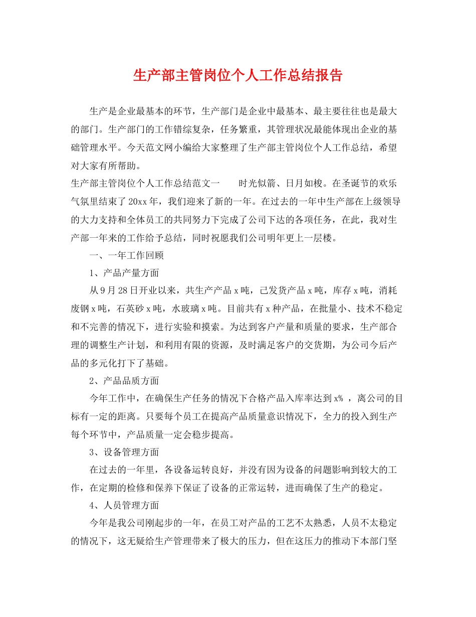 生产部主管岗位个人工作总结报告 _第1页