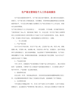 生产部主管岗位个人工作总结报告 