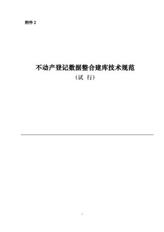 不动产登记数据整合建库技术规范