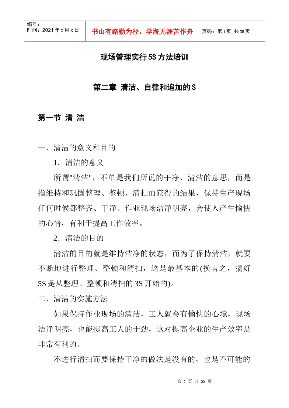 现场管理实行5S方法培训_第1页