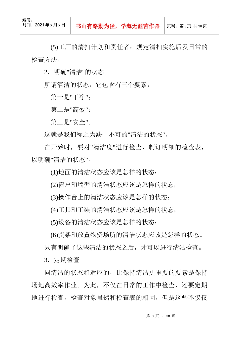 现场管理实行5S方法培训_第3页