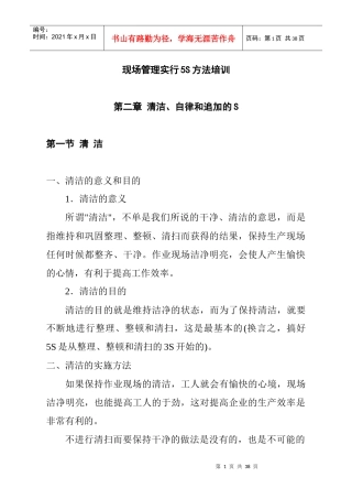 现场管理实行5S方法培训