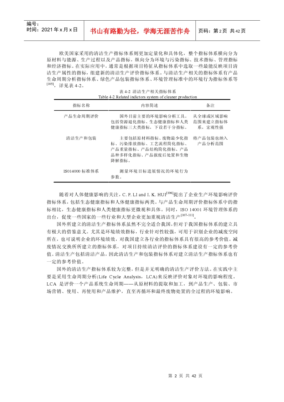 国内外清洁生产评价的指标体系与方法_第2页