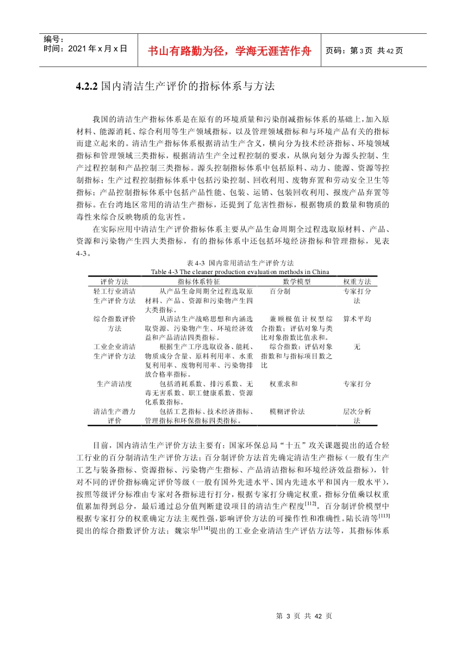 国内外清洁生产评价的指标体系与方法_第3页