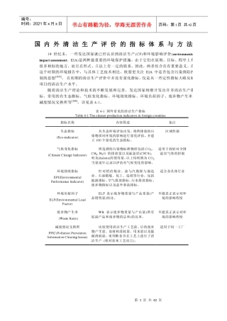国内外清洁生产评价的指标体系与方法