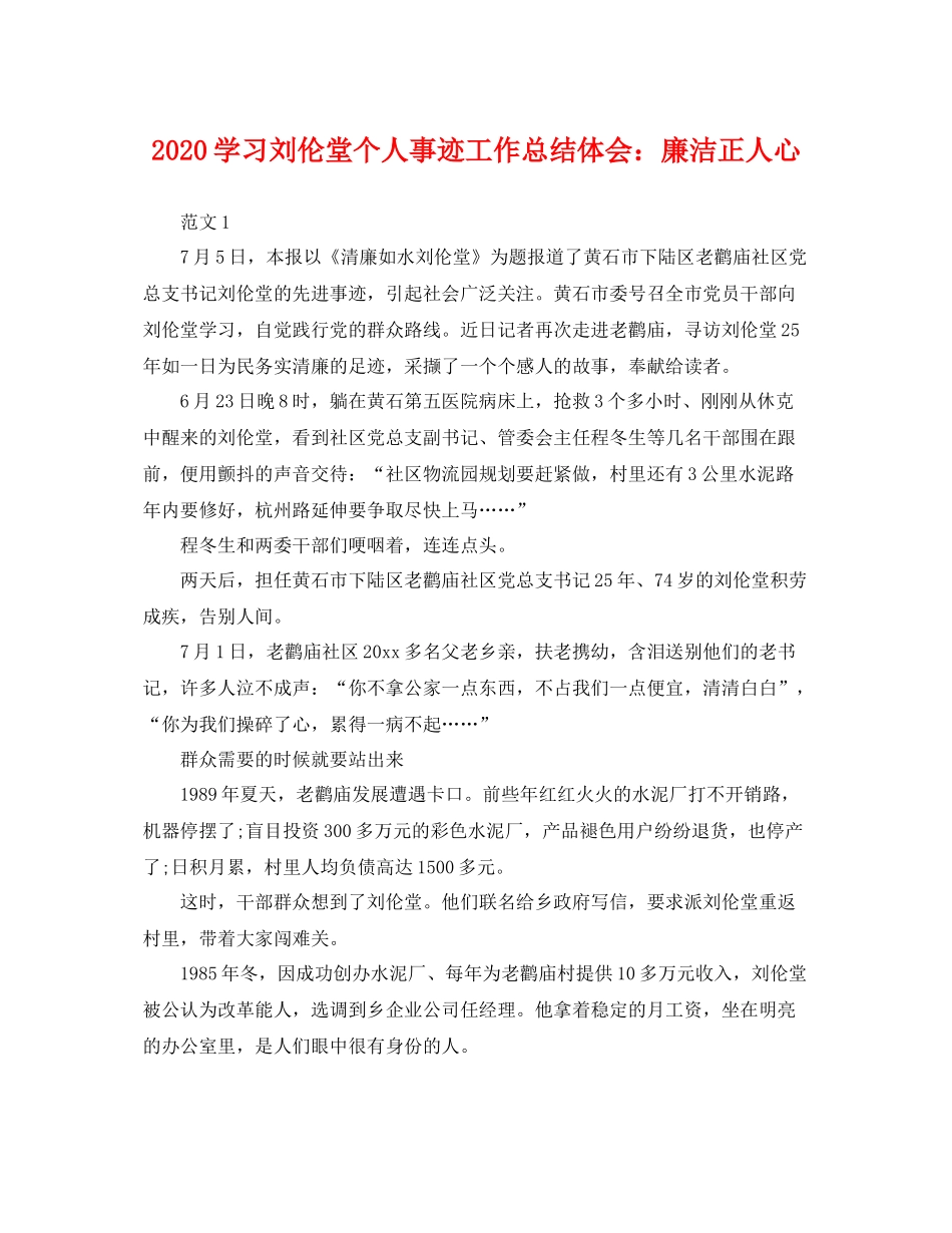 学习刘伦堂个人事迹工作总结体会廉洁正人心 _第1页