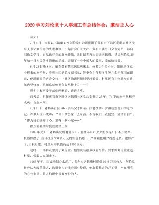 学习刘伦堂个人事迹工作总结体会廉洁正人心 
