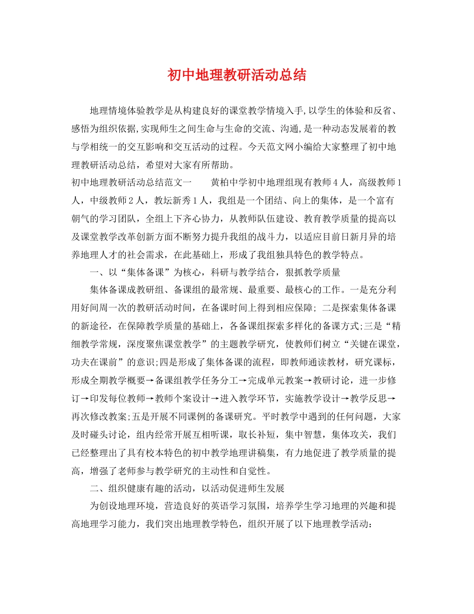 初中地理教研活动总结 _第1页