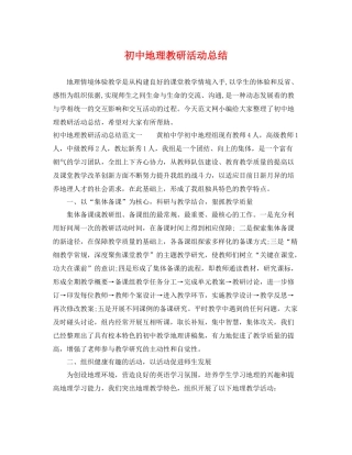 初中地理教研活动总结 