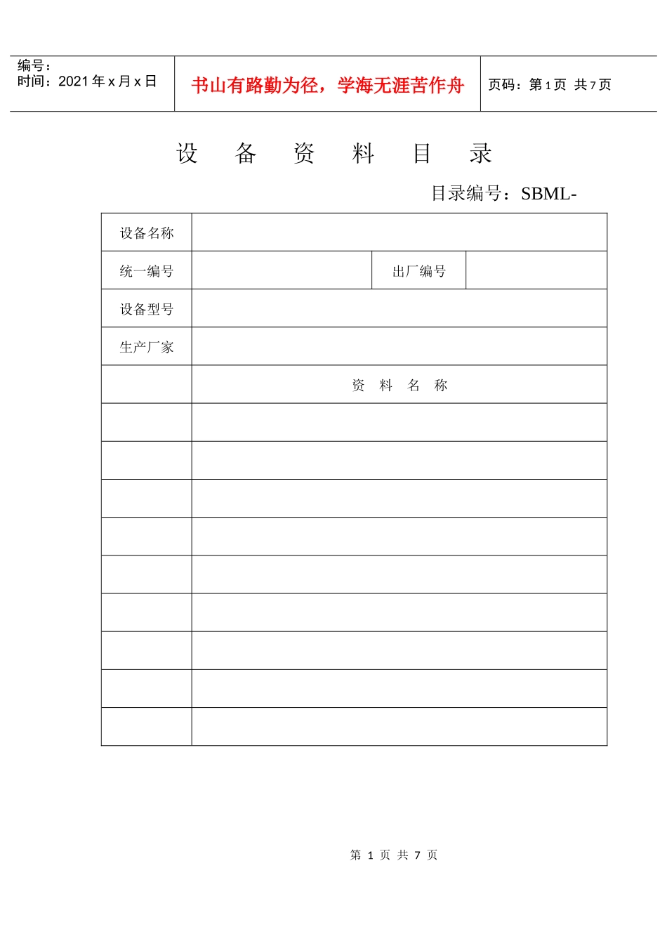 仪器设备档案空白表_第1页