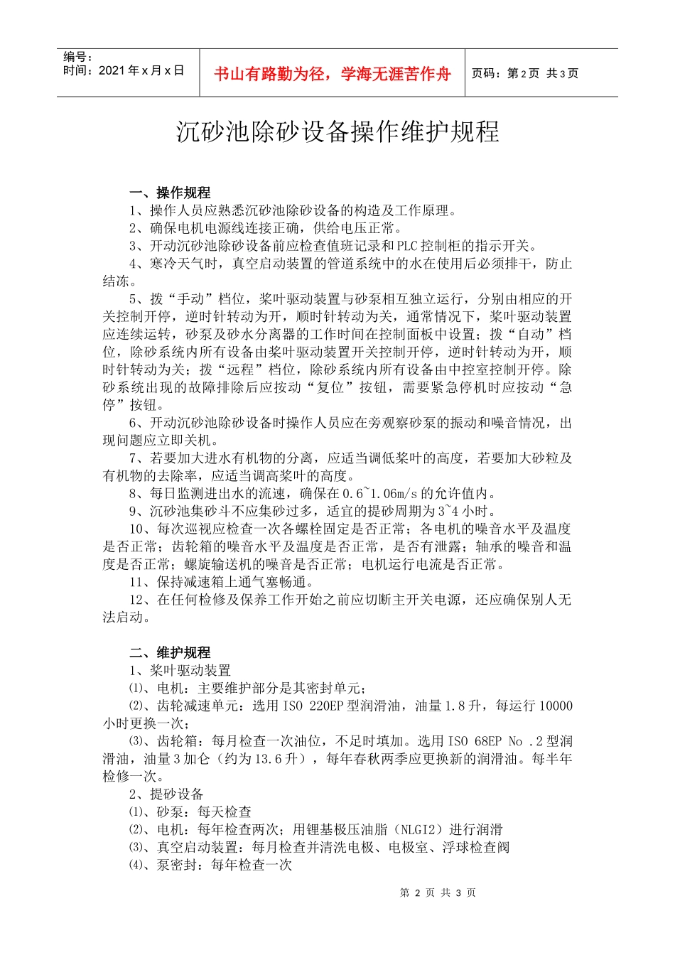 沉砂池除砂设备操作维护规程_第2页