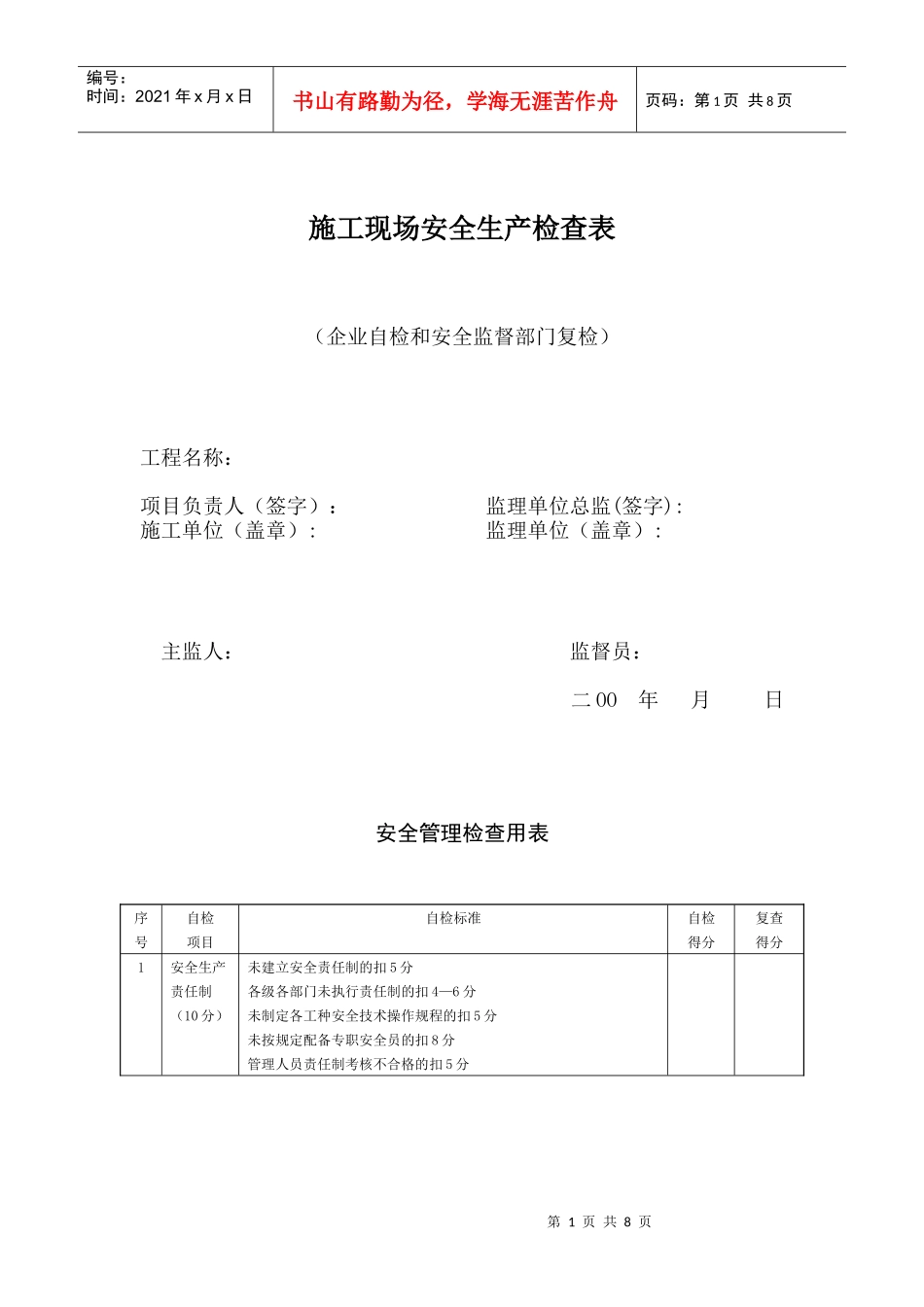 施工现场安全生产检查表_第1页
