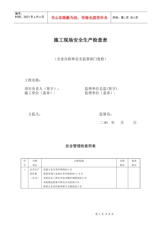 施工现场安全生产检查表