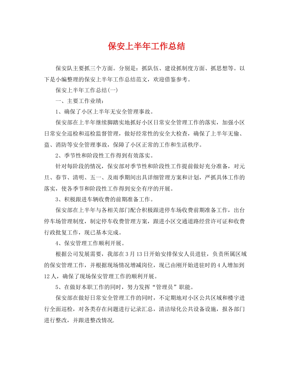 保安上半年工作总结 _第1页