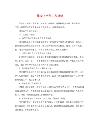 保安上半年工作总结 