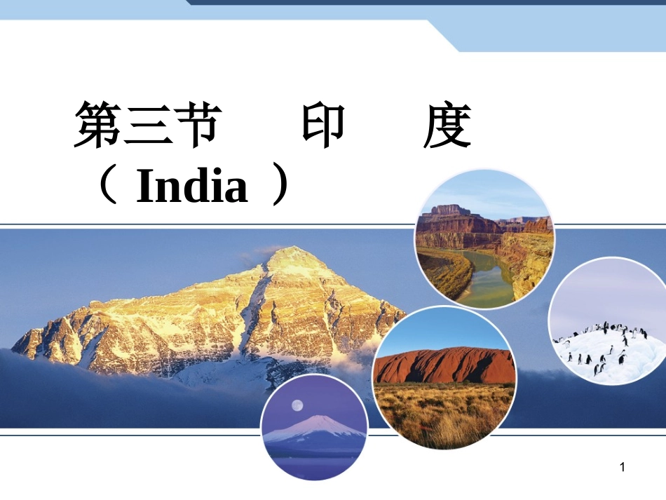 地理课件--印度_第1页