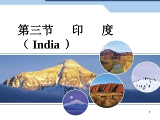 地理课件--印度