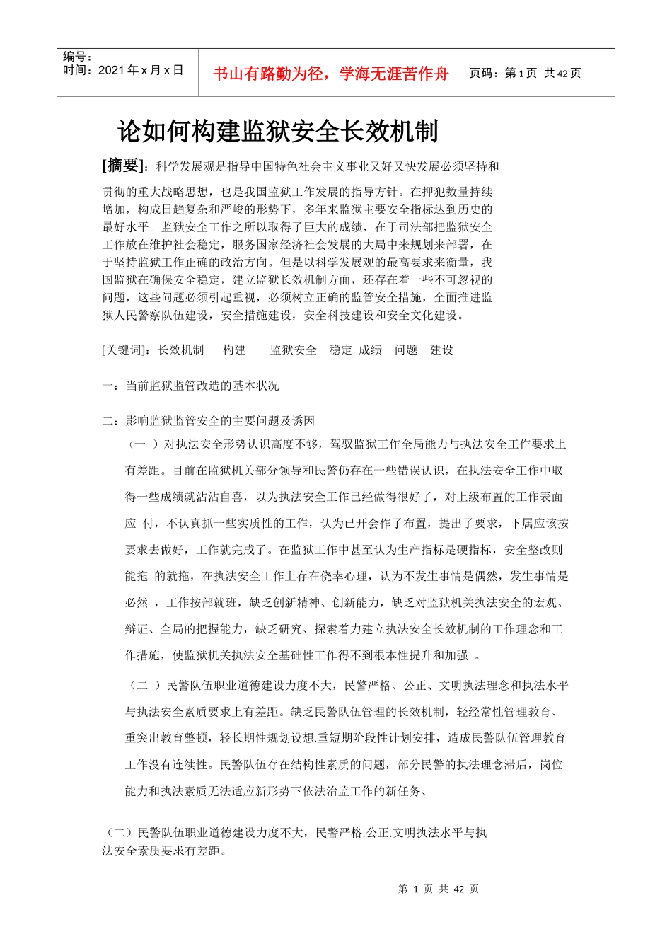 论如何构建监狱安全长效机制文档_第1页
