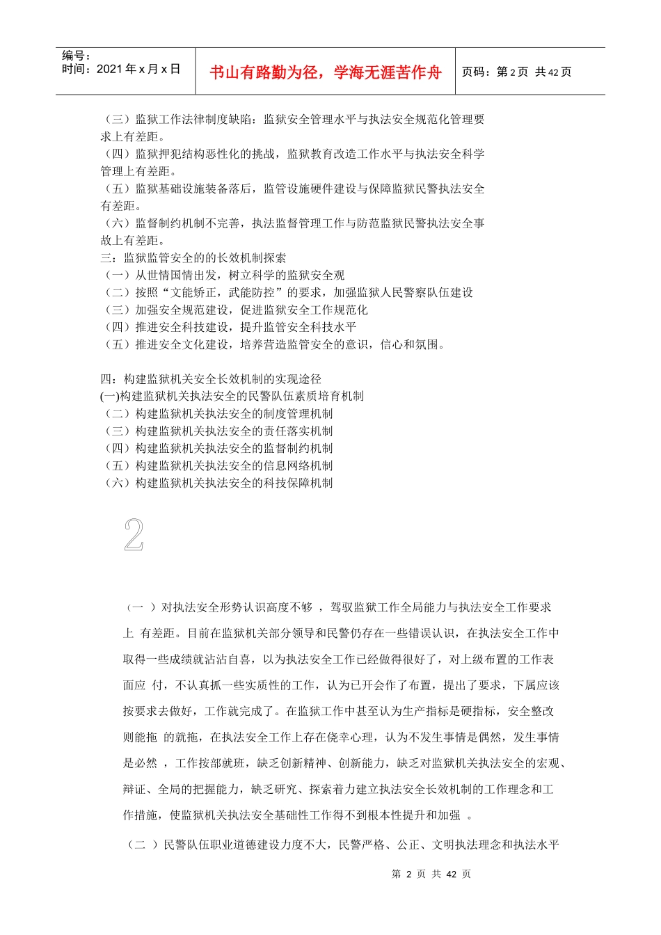 论如何构建监狱安全长效机制文档_第2页