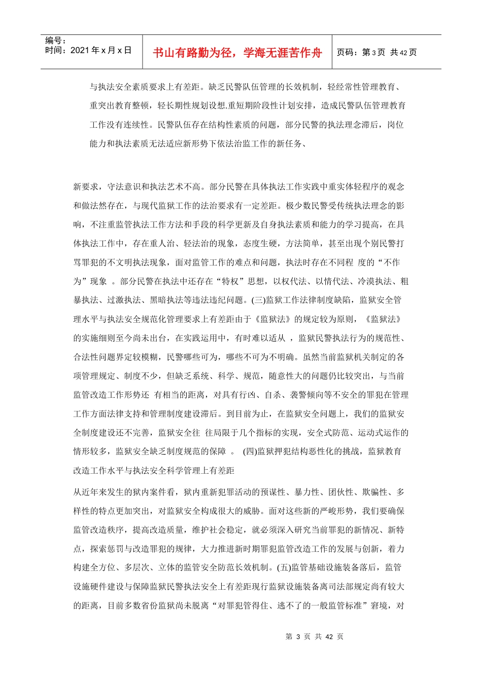 论如何构建监狱安全长效机制文档_第3页