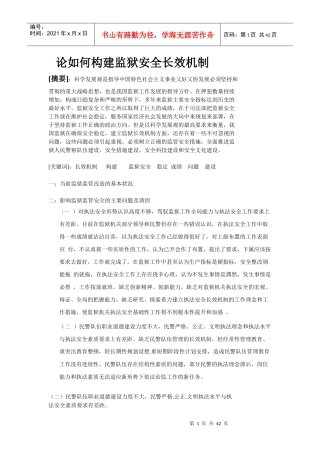论如何构建监狱安全长效机制文档