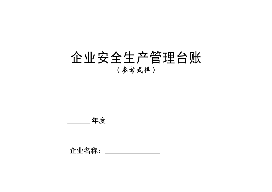 安全生产管理台账样本(DOC108页)_第1页
