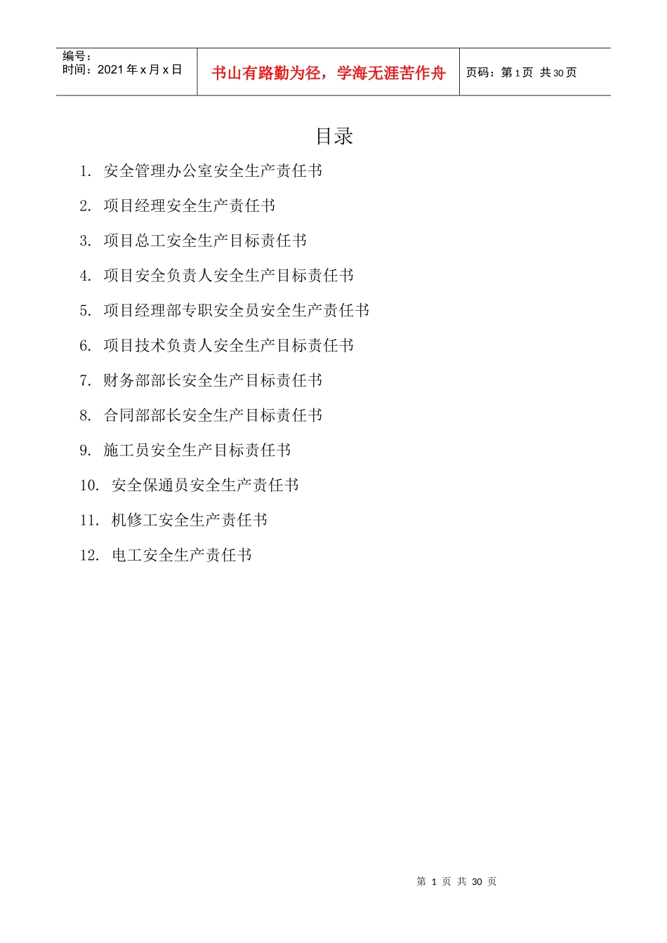 项目工程安全生产责任书_secret_第1页