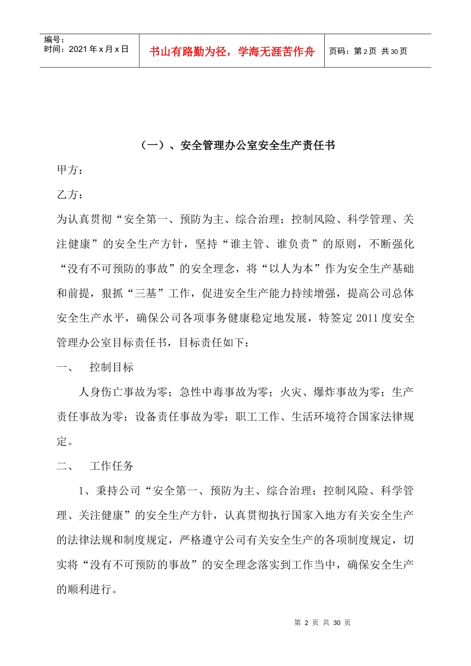 项目工程安全生产责任书_secret_第2页