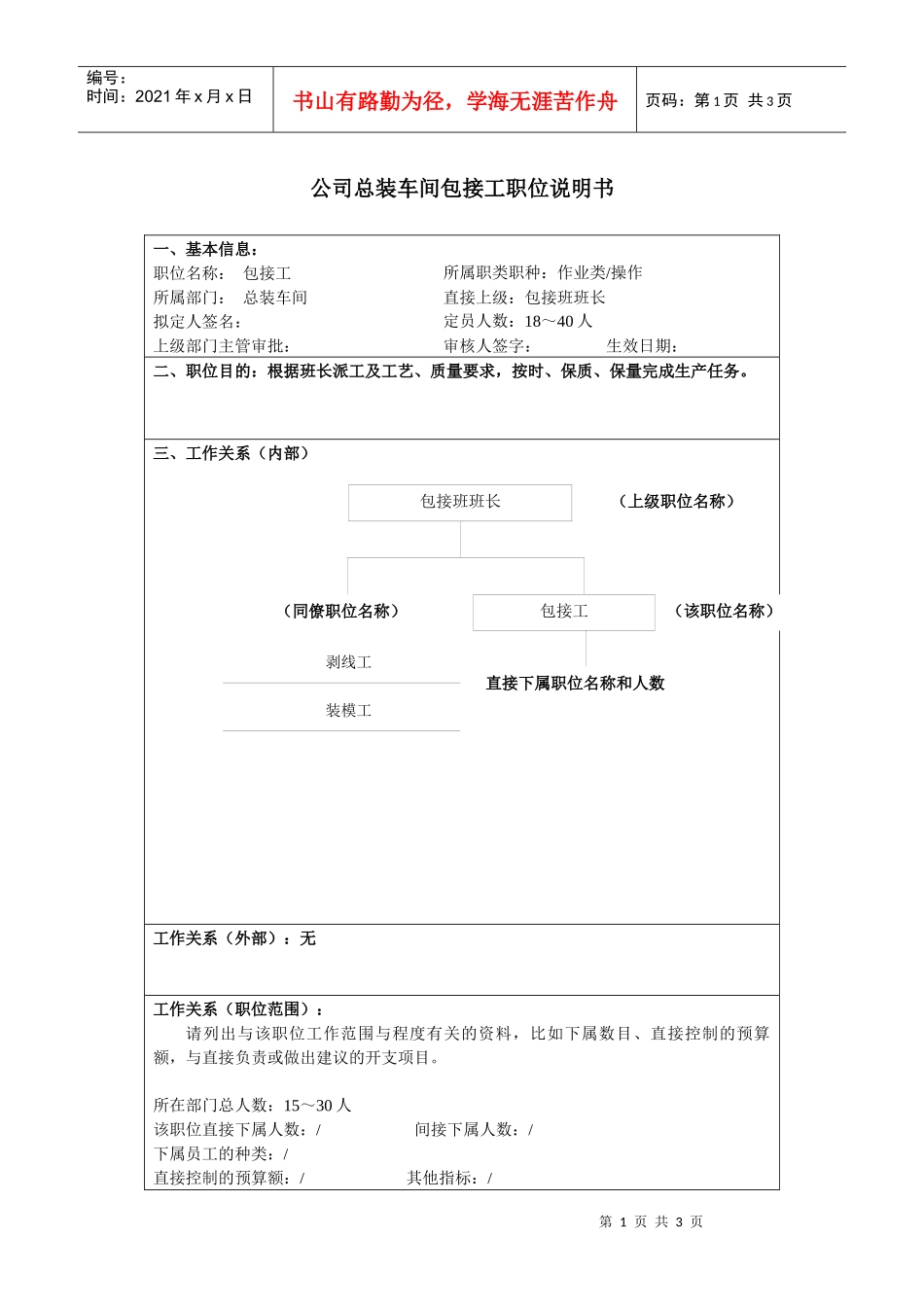 某大型汽车零部件公司总装车间包接工职位说明书_第1页