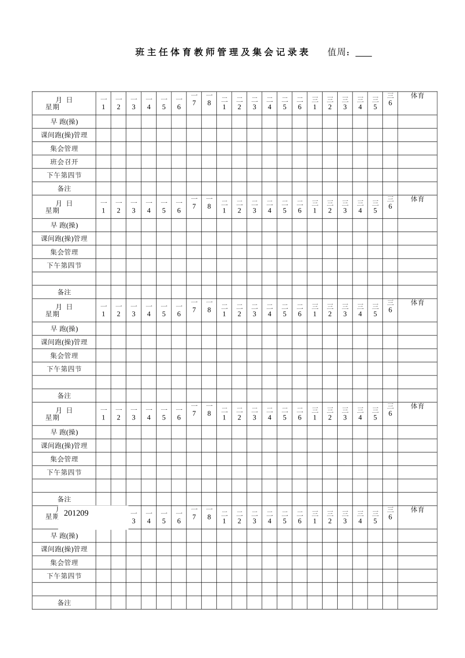 班主任体育教师管理及集会记录表201509_第1页