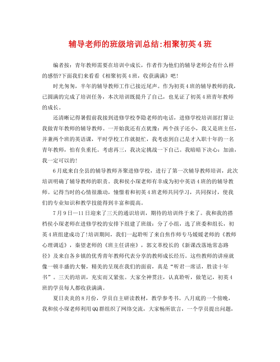 辅导老师的班级培训总结-相聚初英4班 _第1页