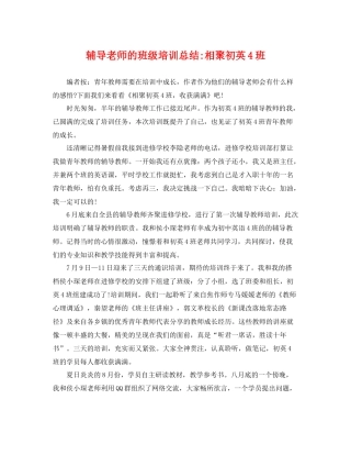 辅导老师的班级培训总结-相聚初英4班 