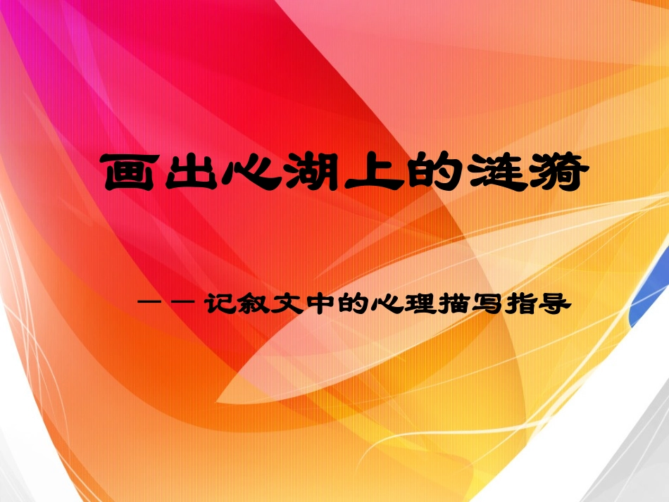 人物心理描写课件[1]_第2页