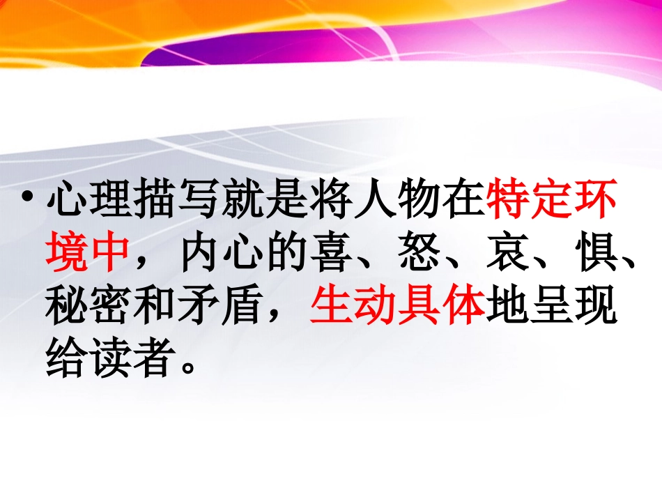 人物心理描写课件[1]_第3页