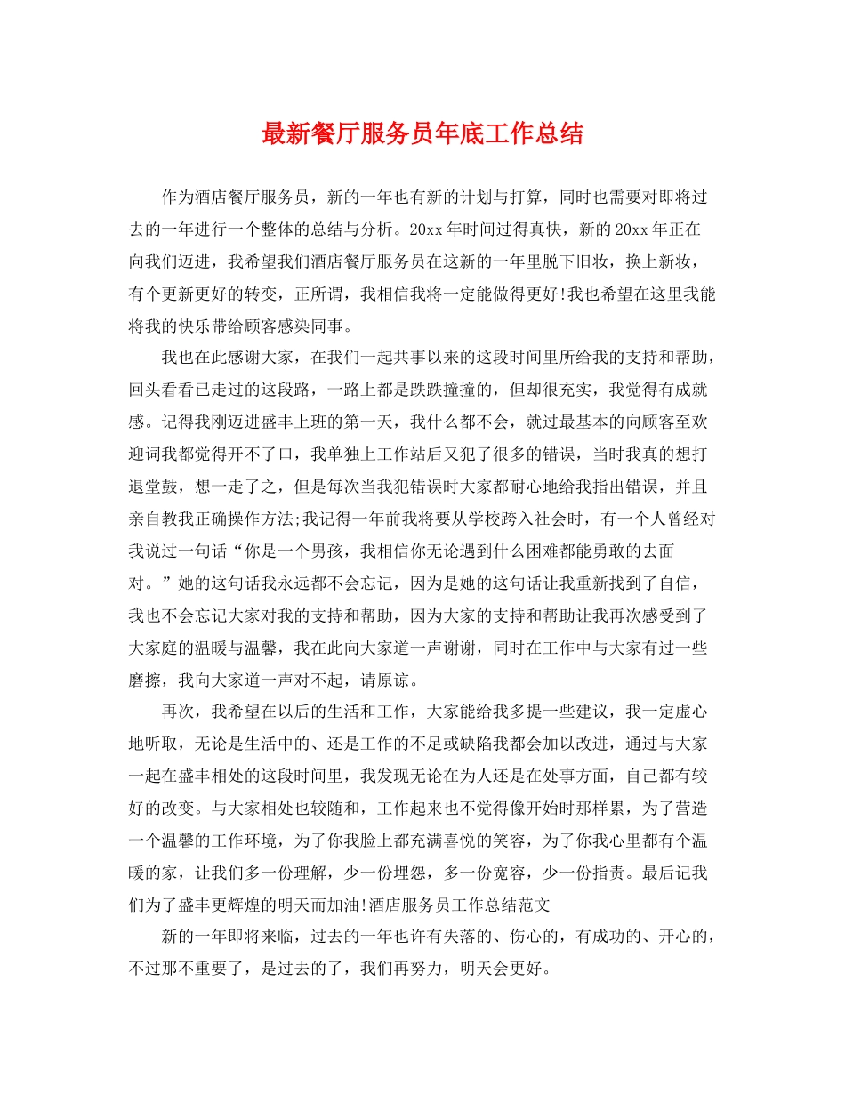 最新餐厅服务员年底工作总结 _第1页