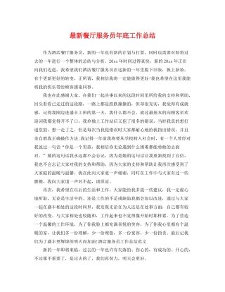 最新餐厅服务员年底工作总结 