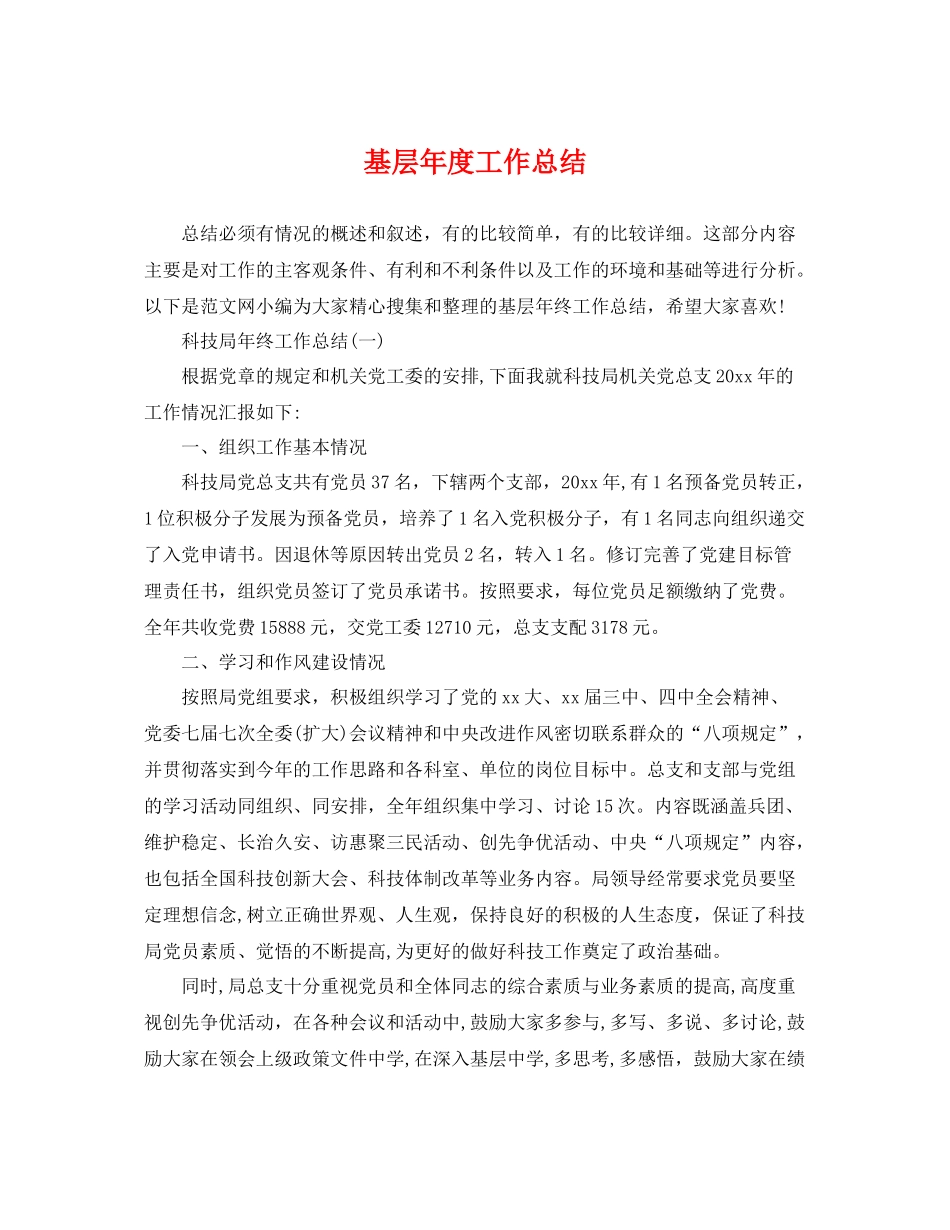 基层年度工作总结 _第1页