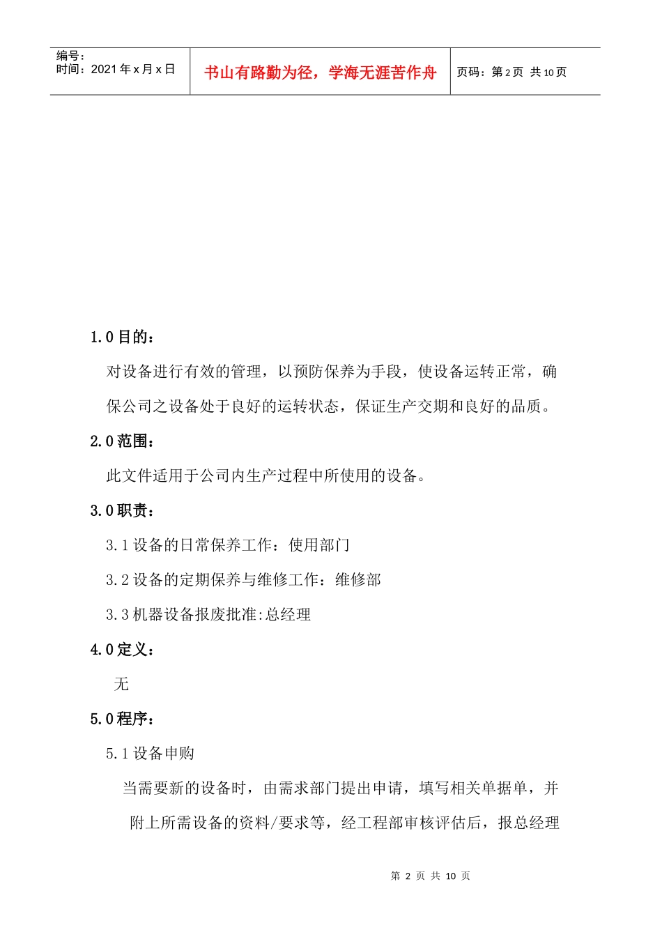 浅析生产设备管理控制程序_第2页