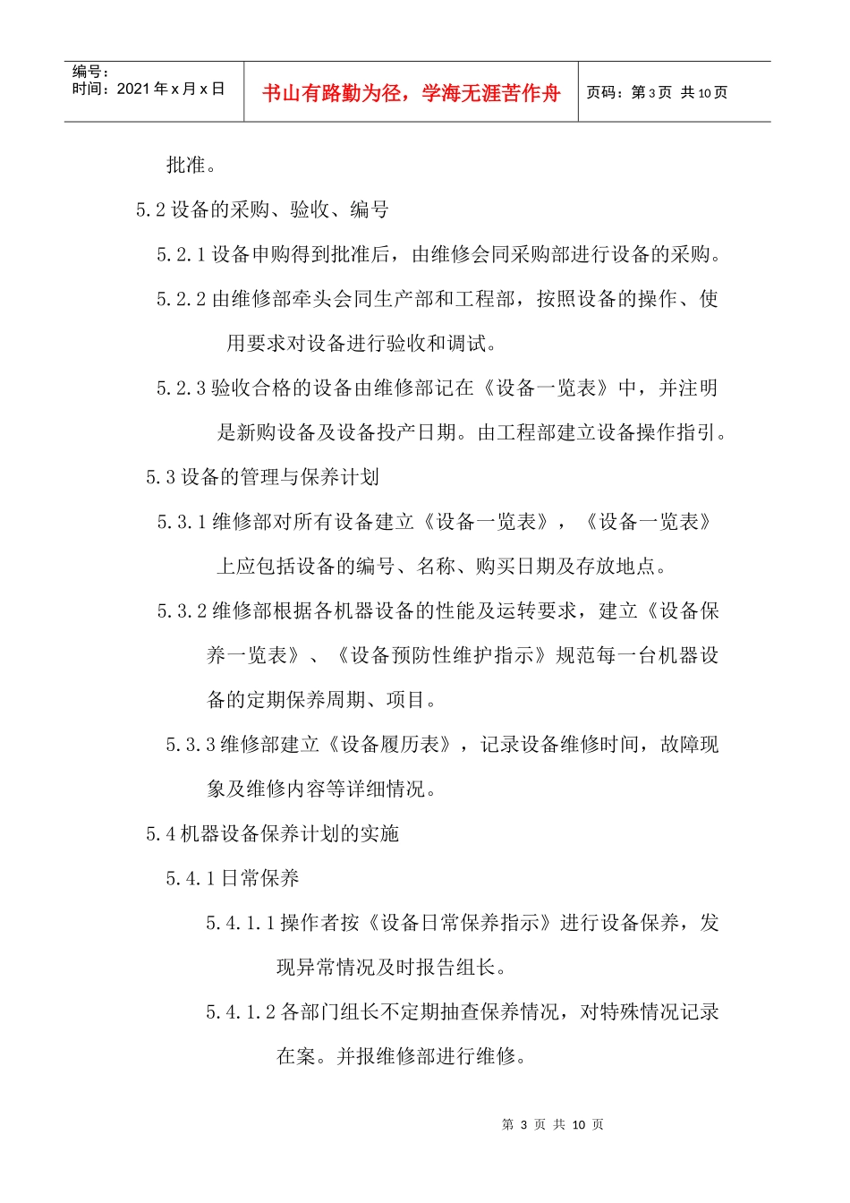 浅析生产设备管理控制程序_第3页