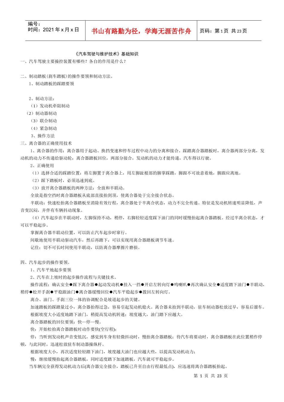 《汽车驾驶与维护技术》基础知识_第1页