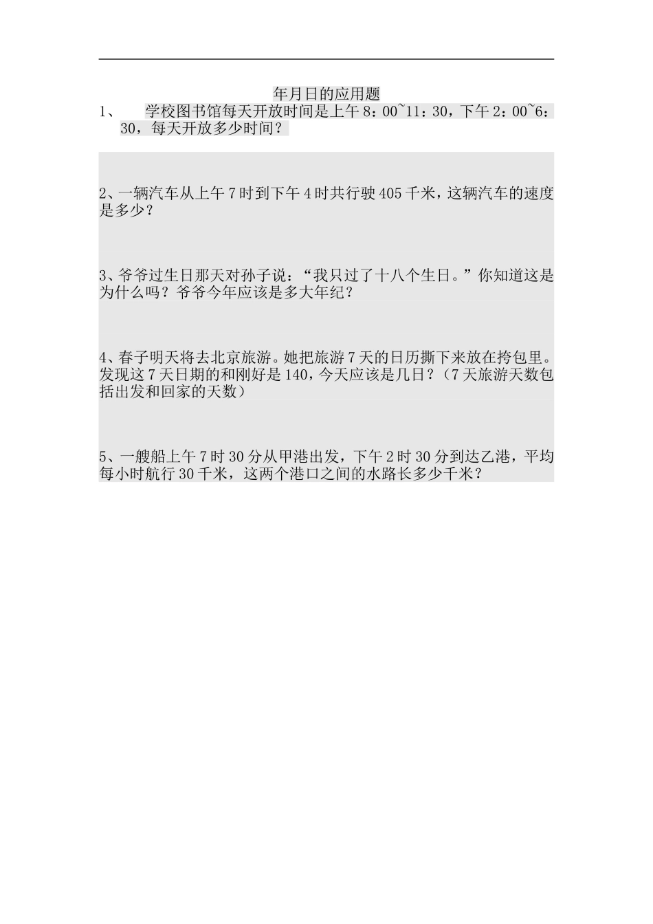 年月日的应用题_第1页