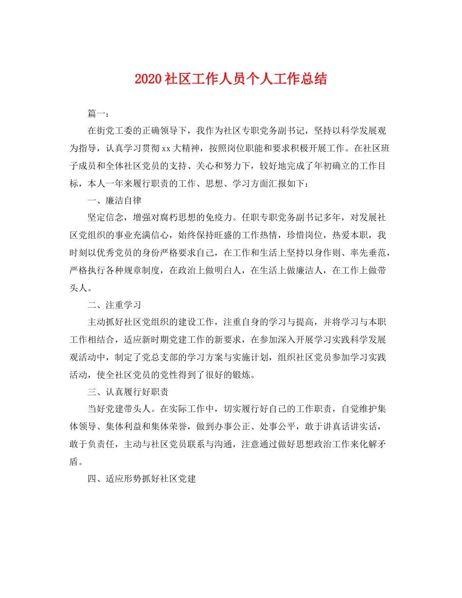 社区工作人员个人工作总结 _第1页