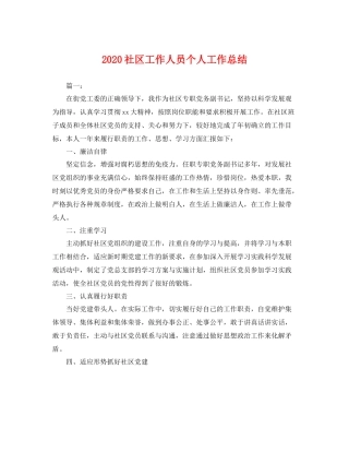 社区工作人员个人工作总结 