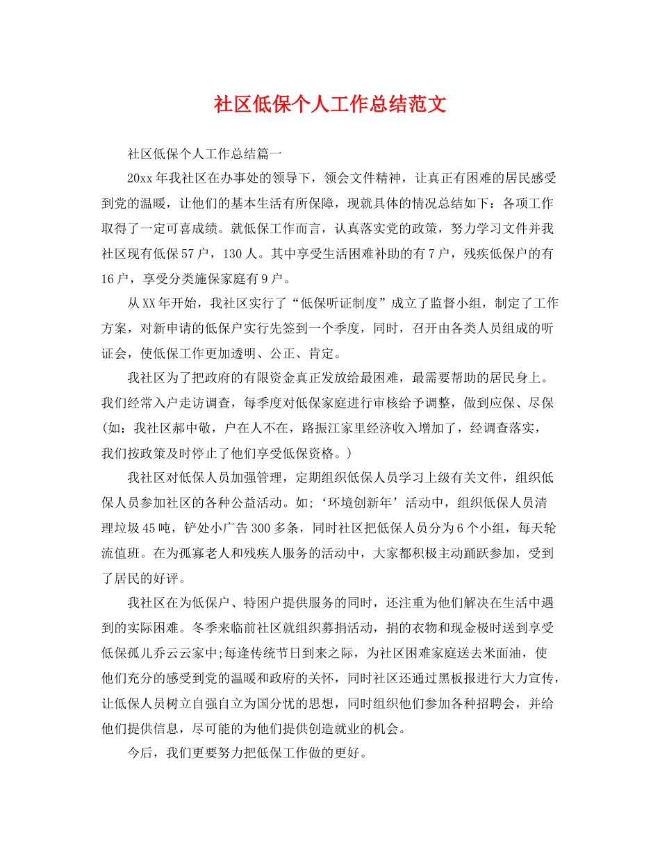 社区低保个人工作总结范文 _第1页